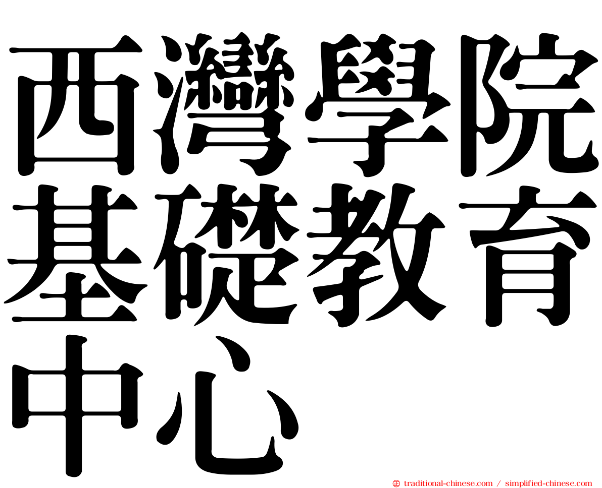 西灣學院基礎教育中心