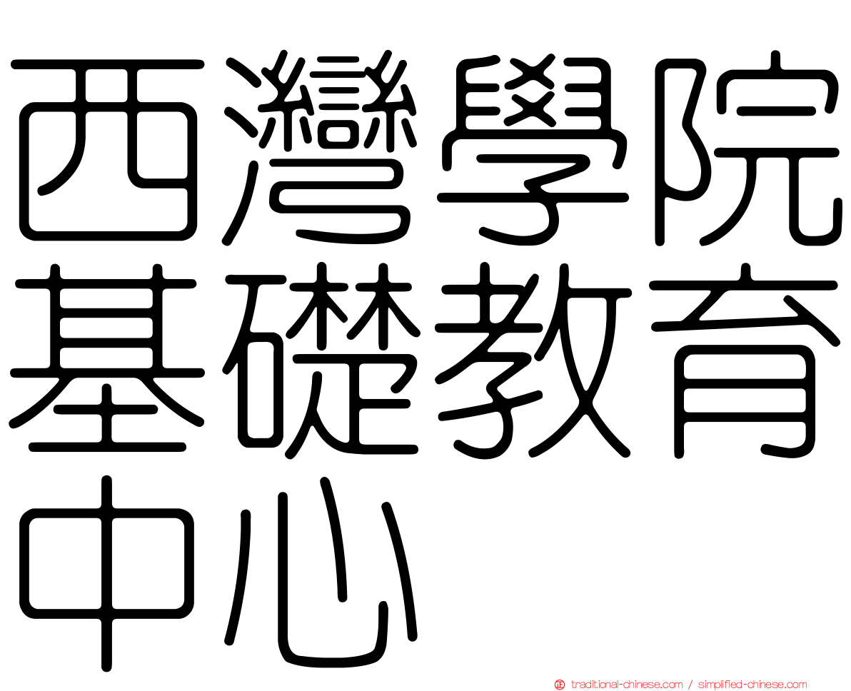 西灣學院基礎教育中心