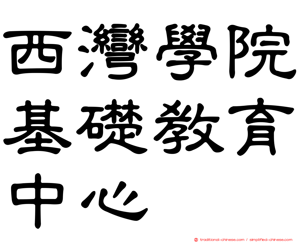 西灣學院基礎教育中心