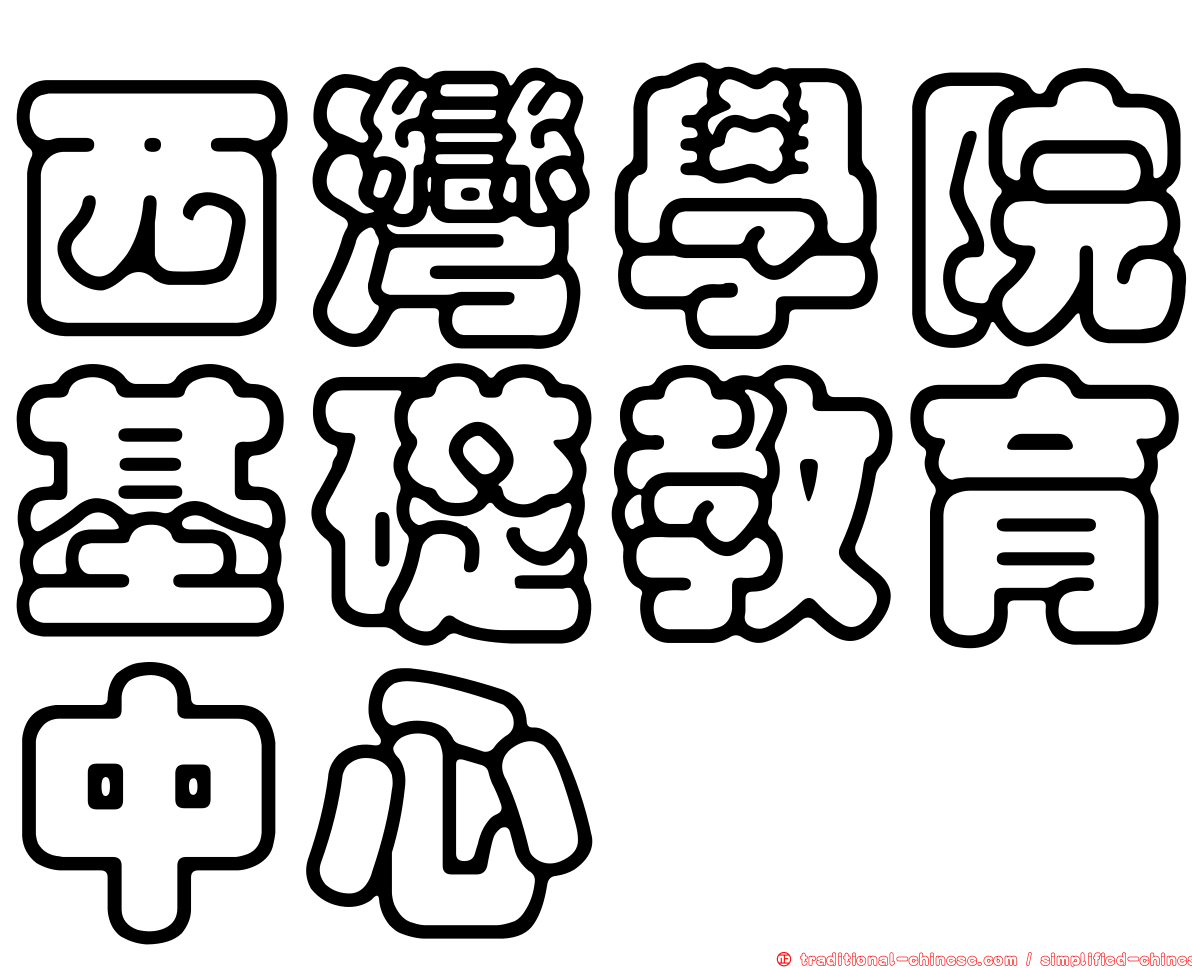 西灣學院基礎教育中心