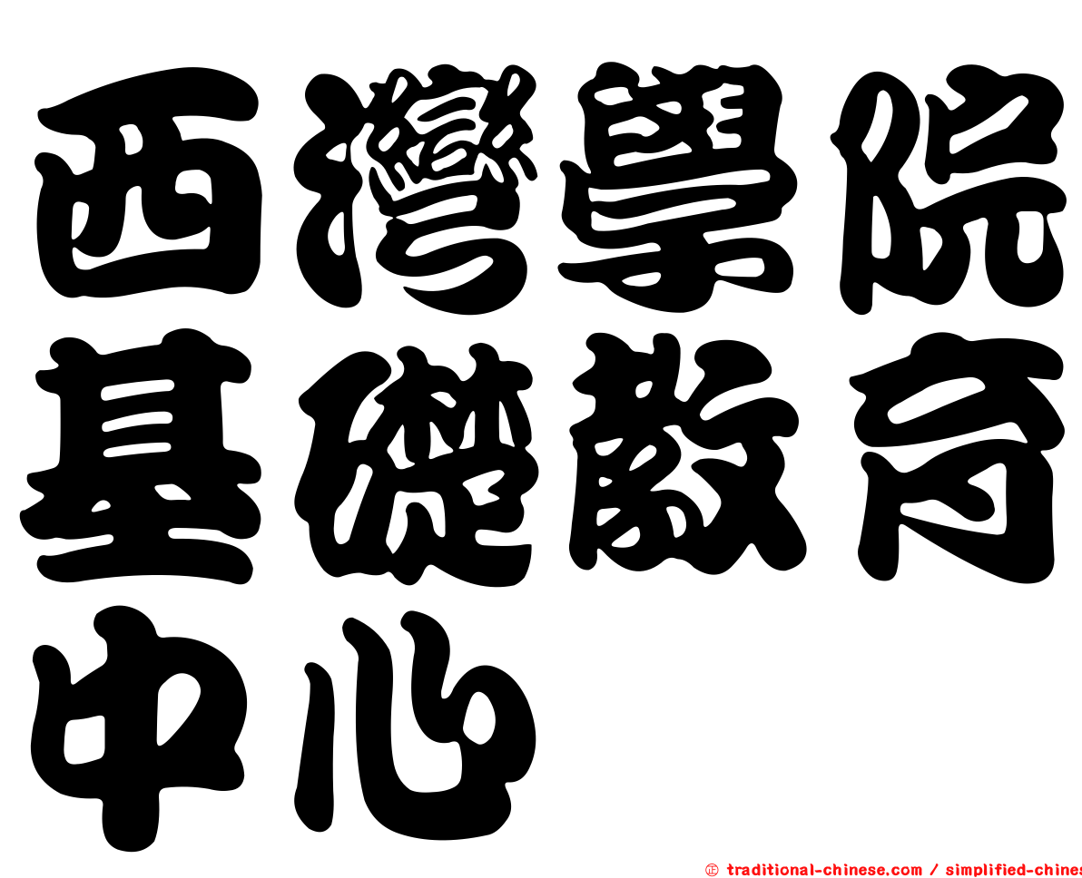 西灣學院基礎教育中心