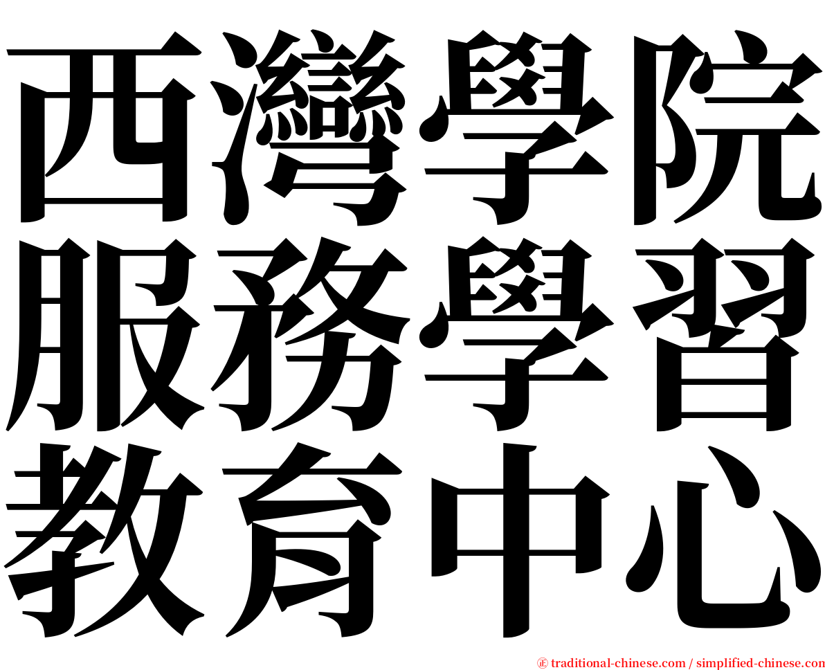 西灣學院服務學習教育中心 serif font