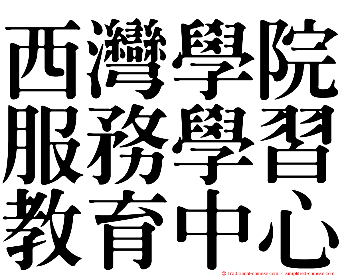 西灣學院服務學習教育中心