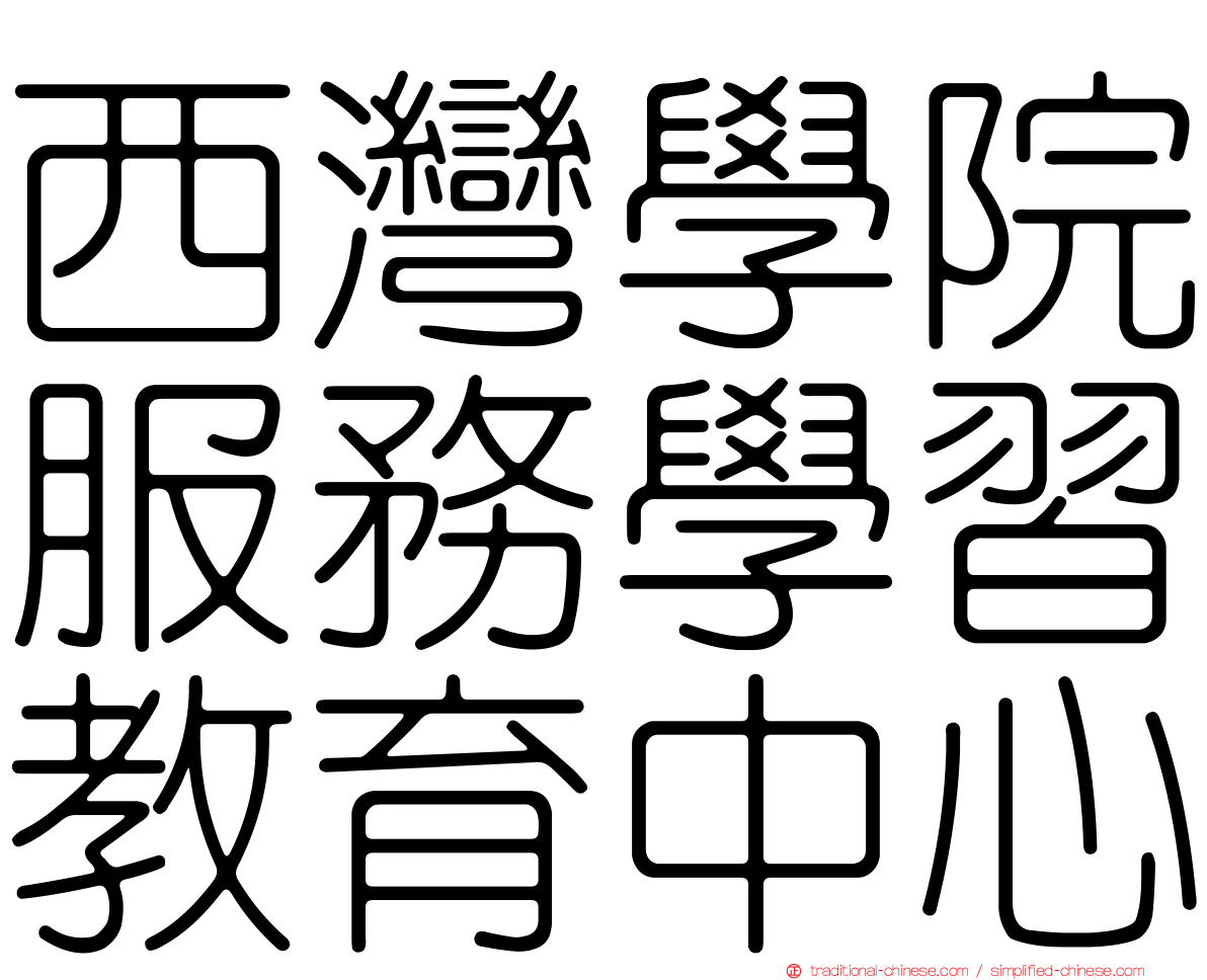 西灣學院服務學習教育中心