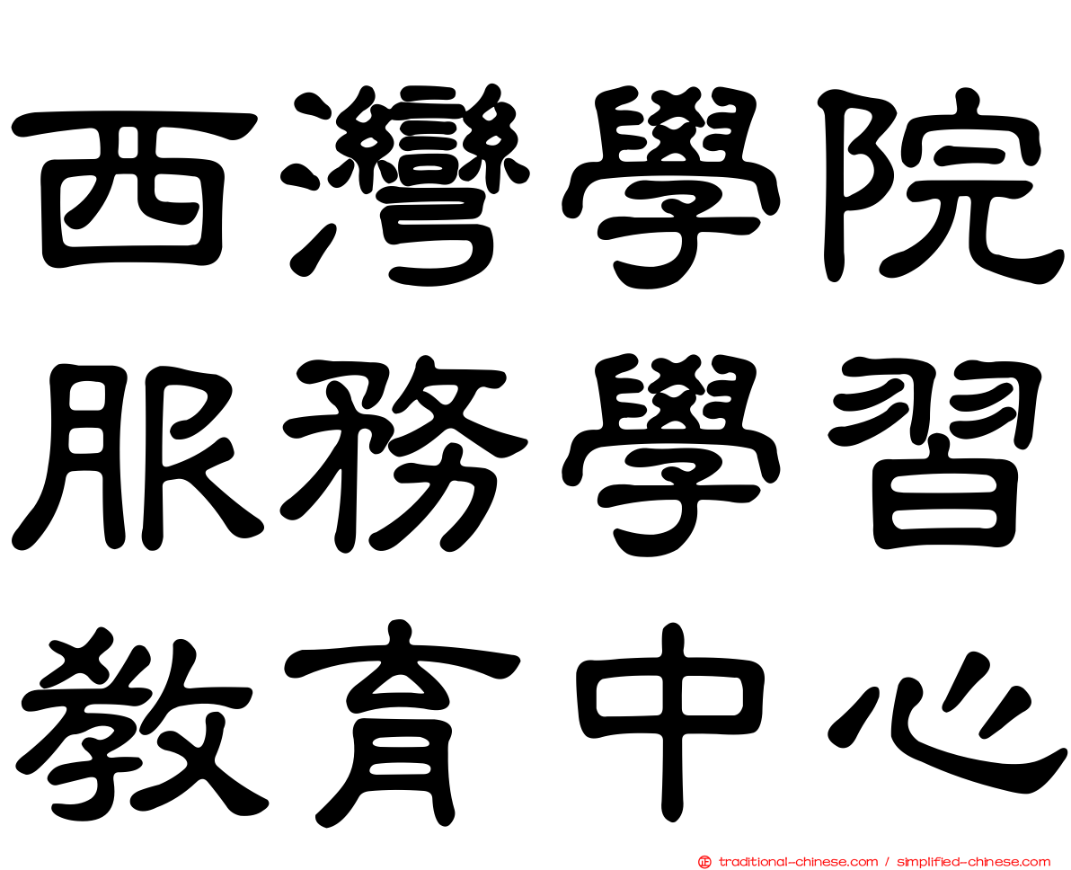 西灣學院服務學習教育中心