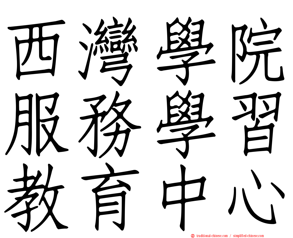 西灣學院服務學習教育中心