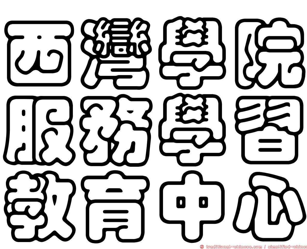 西灣學院服務學習教育中心