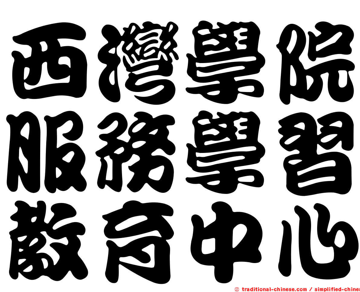 西灣學院服務學習教育中心