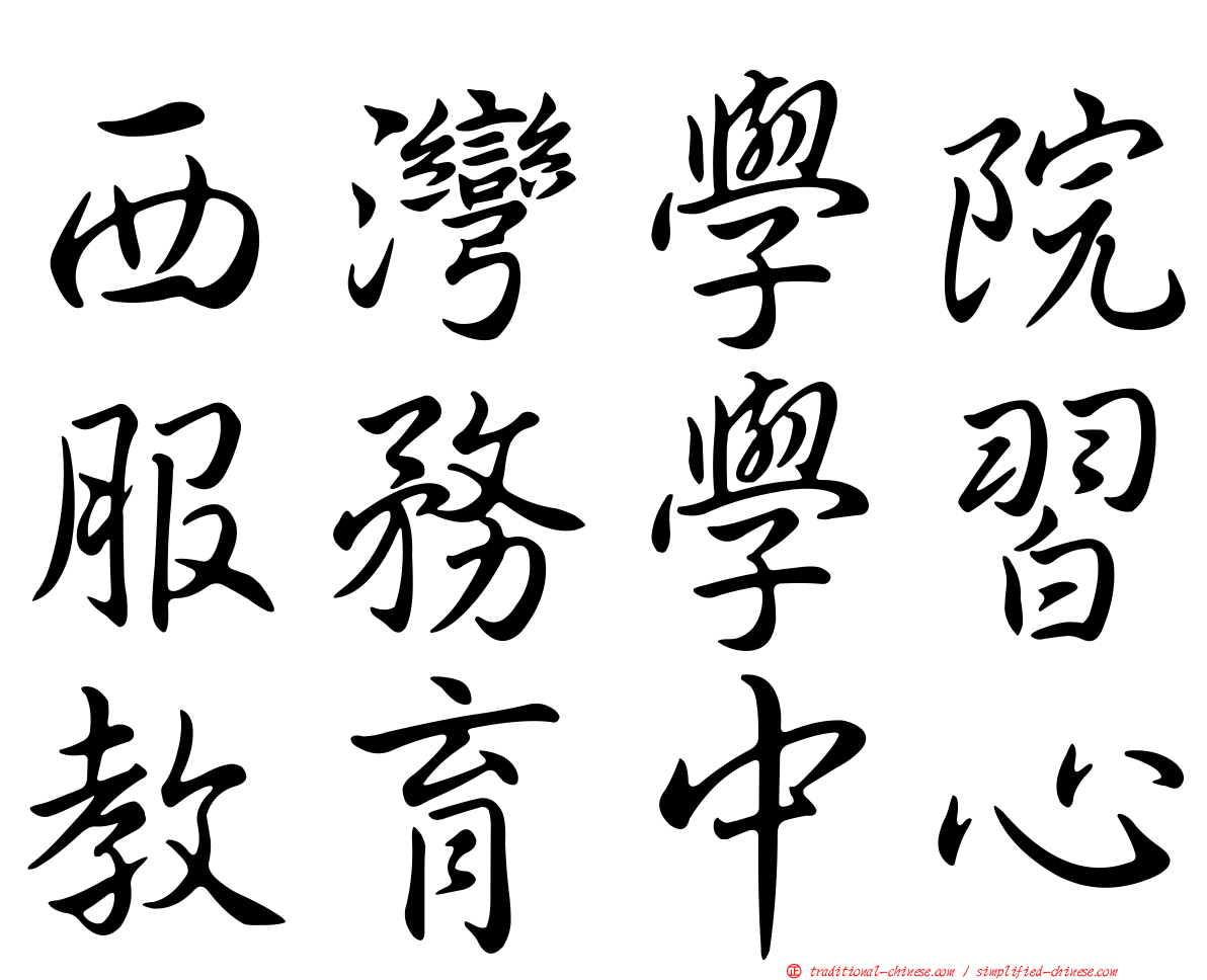 西灣學院服務學習教育中心