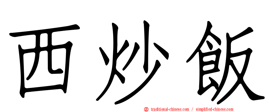 西炒飯