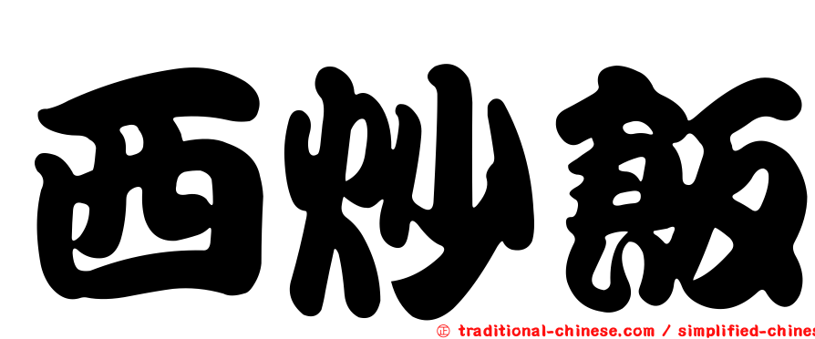 西炒飯