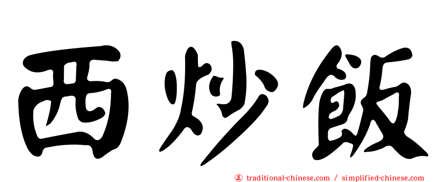 西炒飯