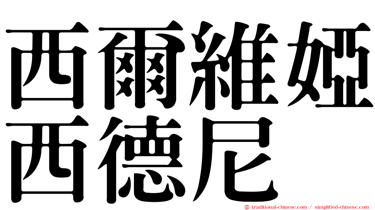 西爾維婭西德尼