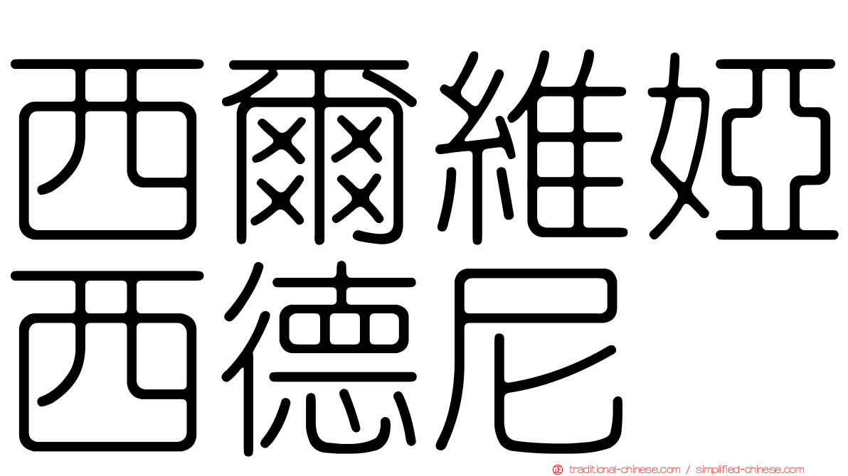 西爾維婭西德尼