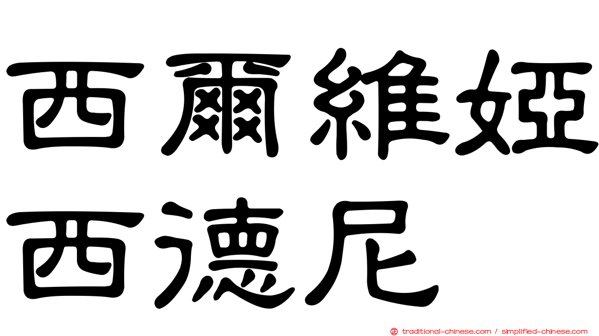 西爾維婭西德尼