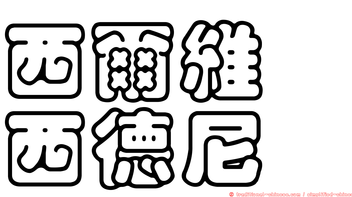西爾維婭西德尼