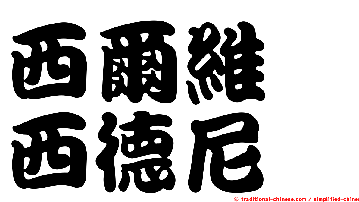 西爾維婭西德尼