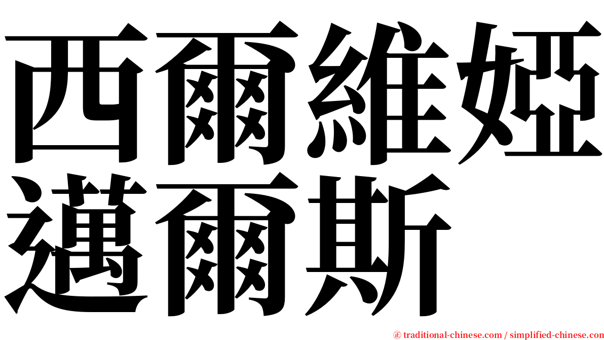 西爾維婭邁爾斯 serif font