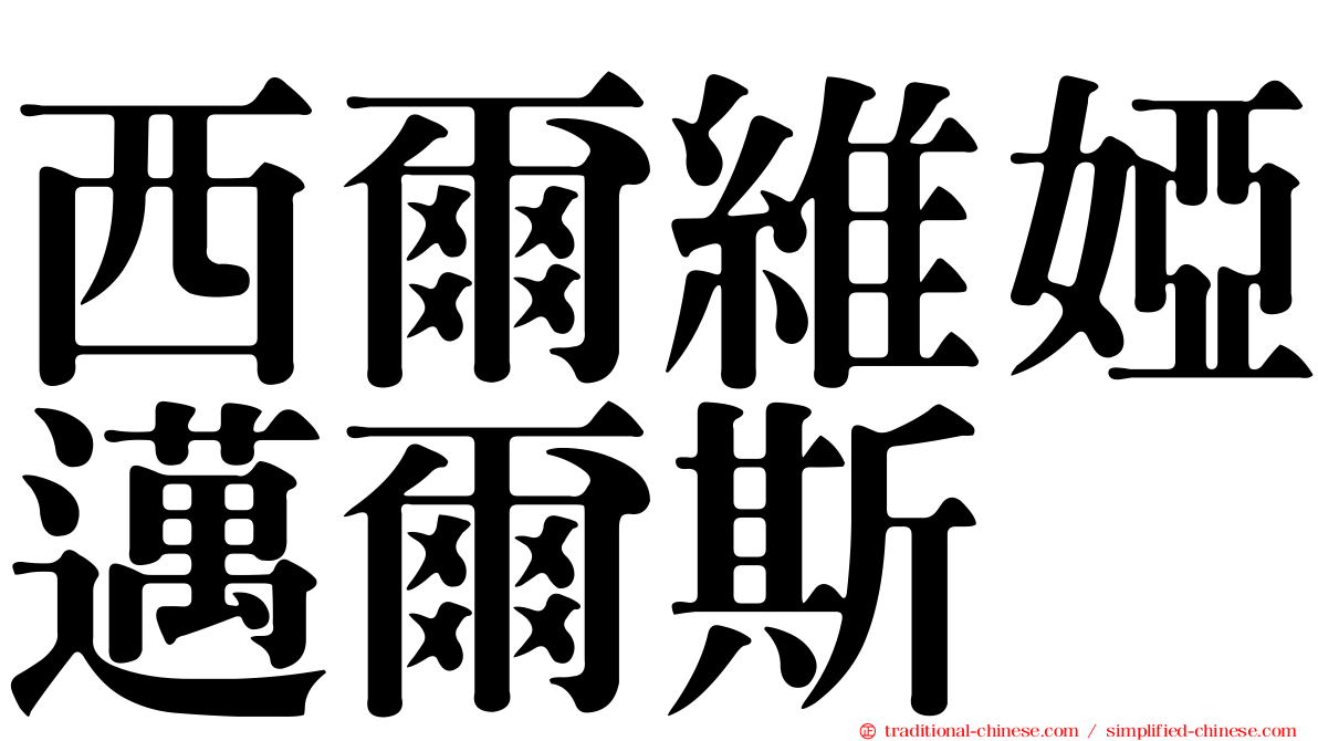 西爾維婭邁爾斯