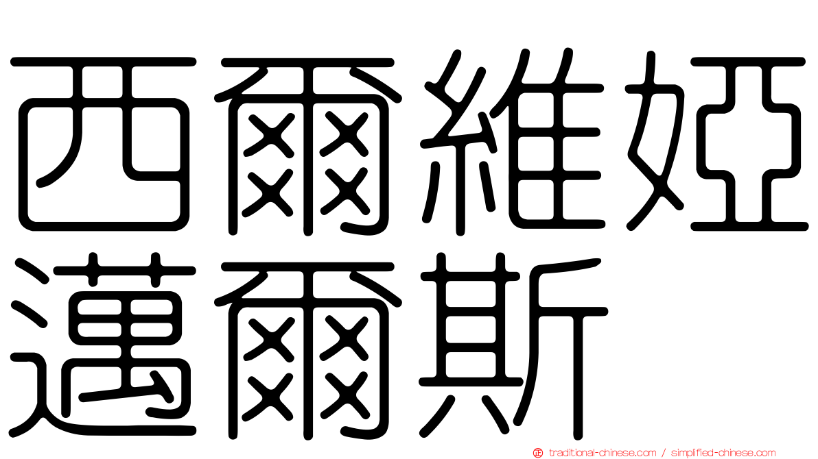 西爾維婭邁爾斯