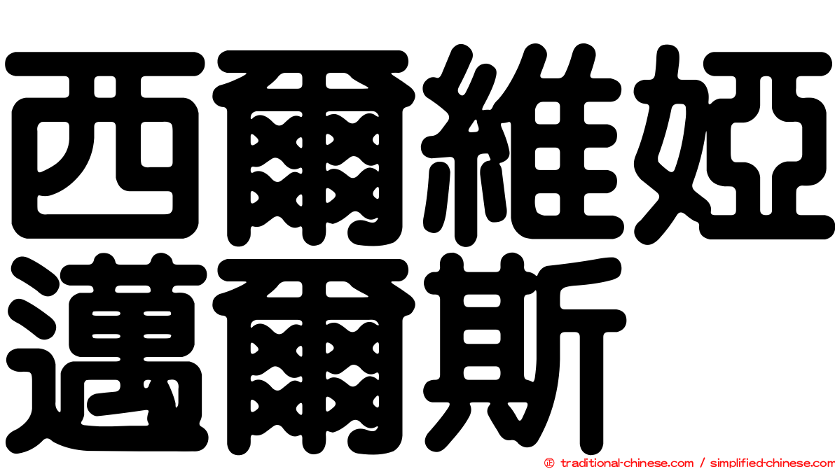 西爾維婭邁爾斯