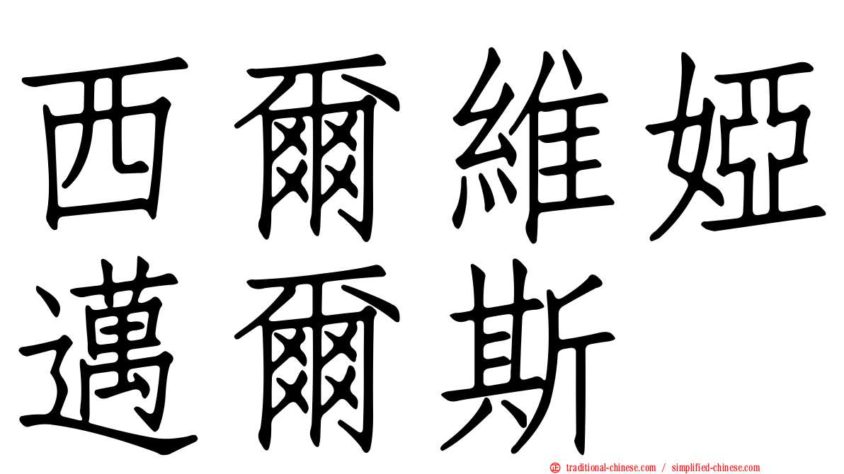 西爾維婭邁爾斯