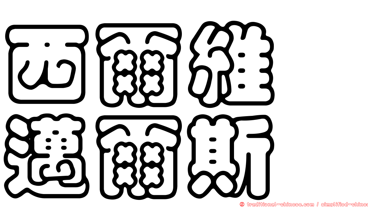 西爾維婭邁爾斯