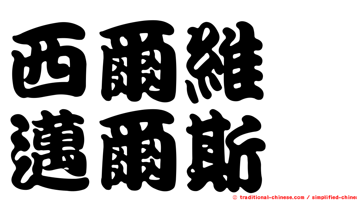 西爾維婭邁爾斯