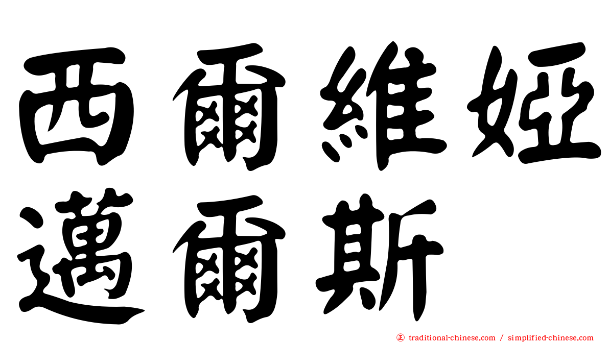 西爾維婭邁爾斯