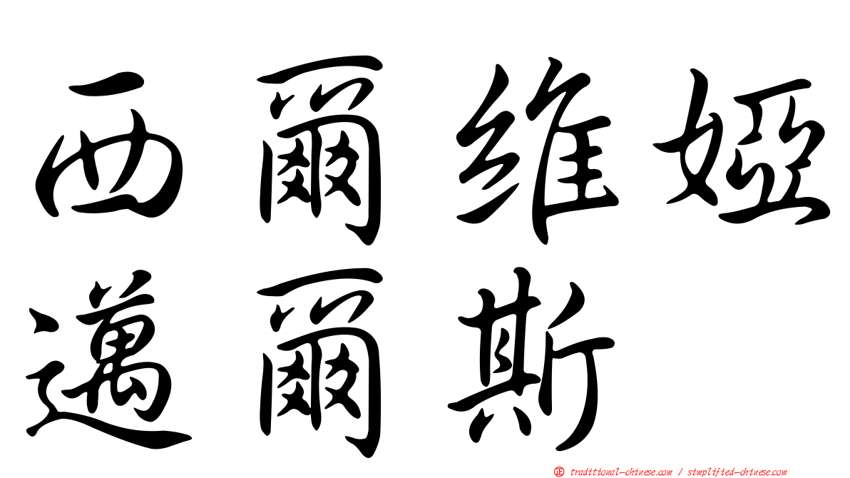 西爾維婭邁爾斯