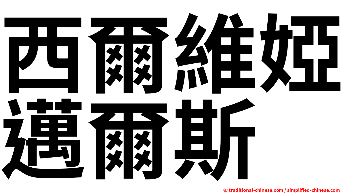西爾維婭邁爾斯