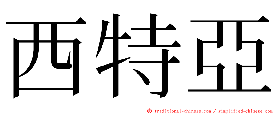 西特亞 ming font