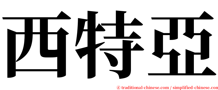 西特亞 serif font