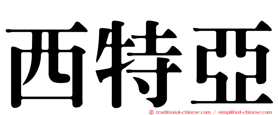 西特亞