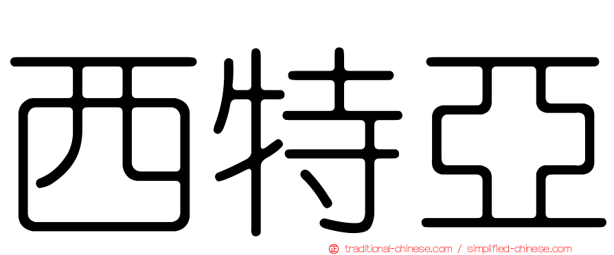 西特亞
