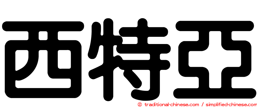 西特亞