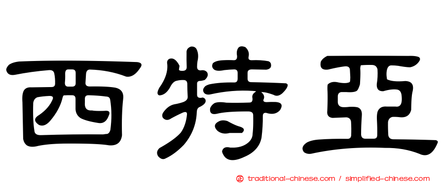 西特亞