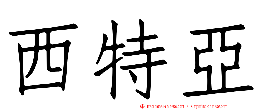 西特亞