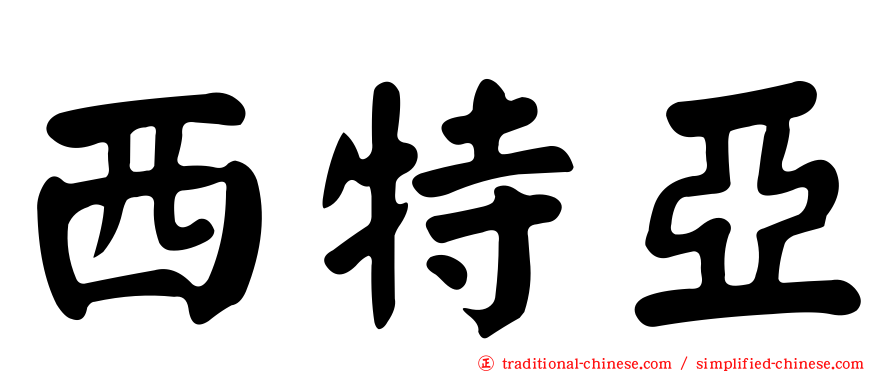 西特亞