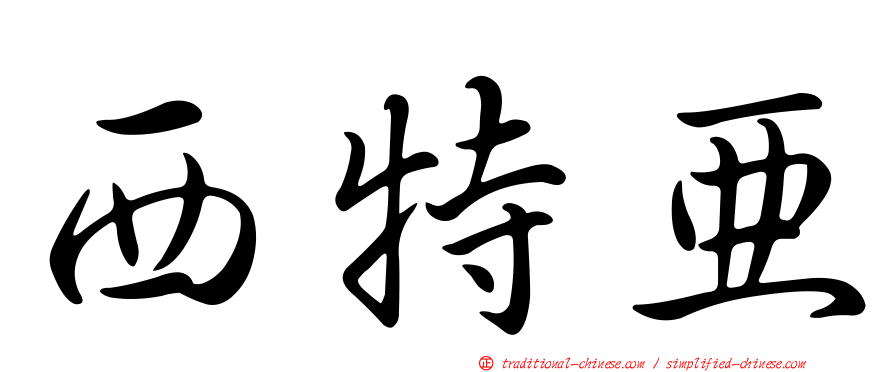 西特亞
