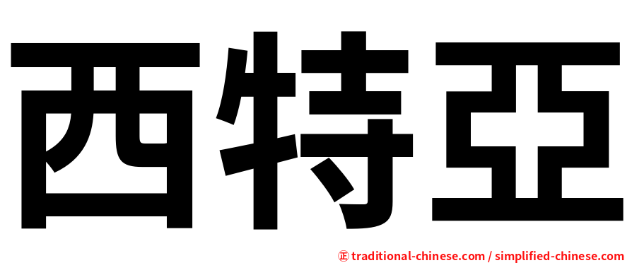 西特亞