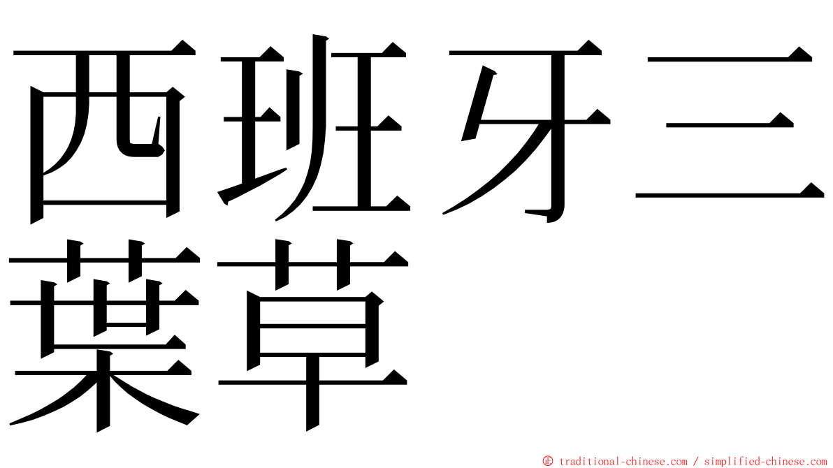 西班牙三葉草 ming font