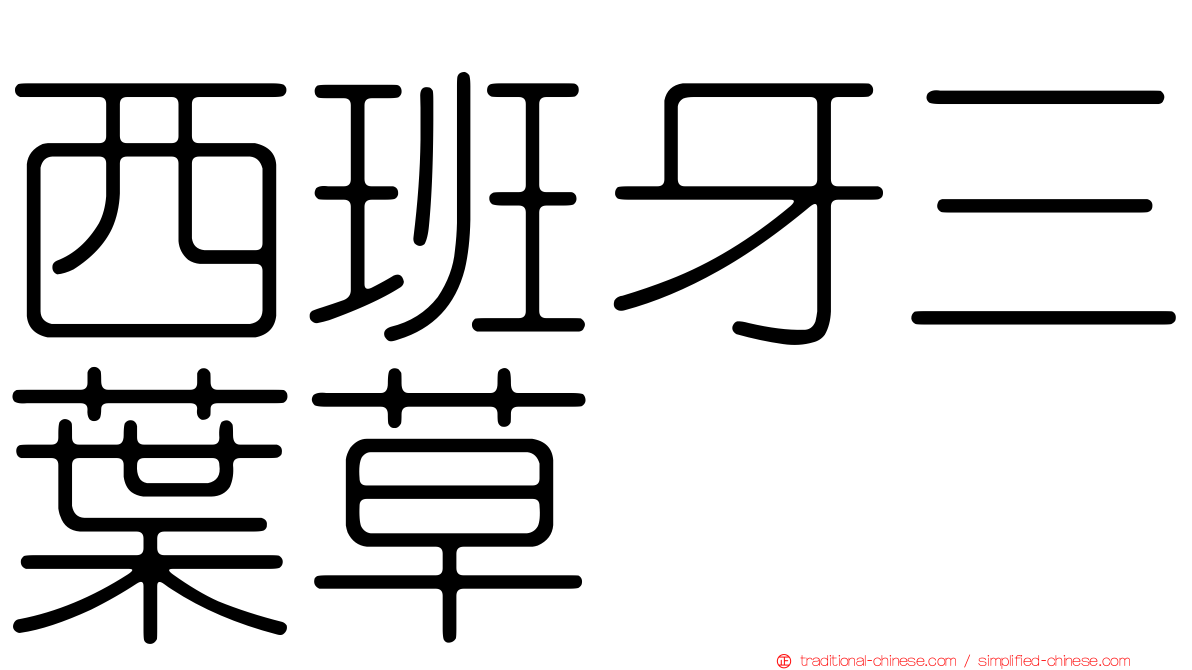 西班牙三葉草