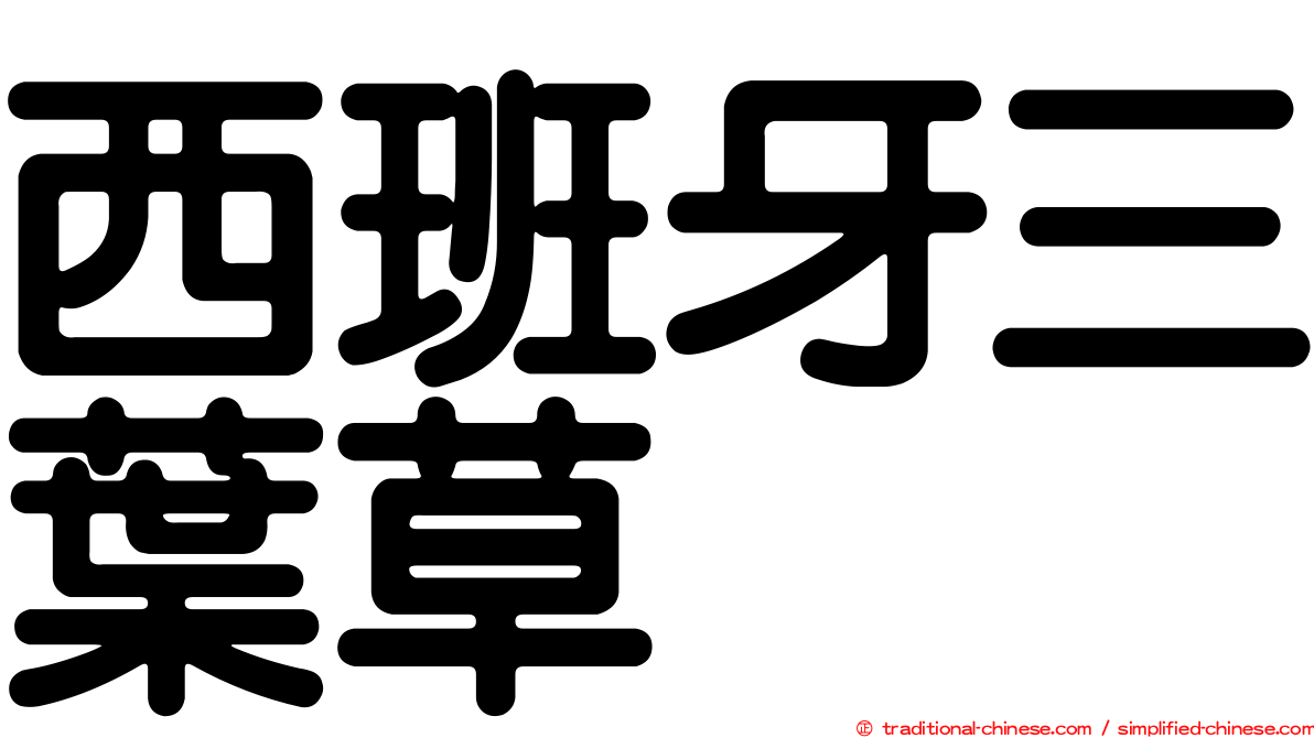 西班牙三葉草