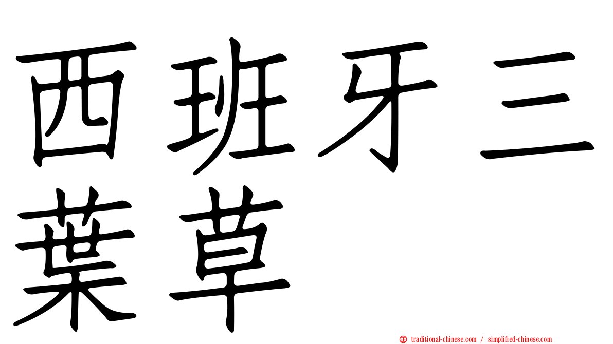 西班牙三葉草