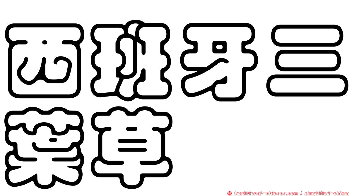 西班牙三葉草