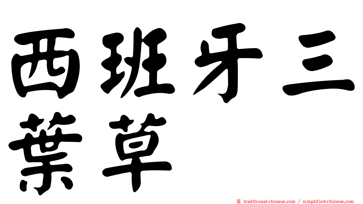 西班牙三葉草