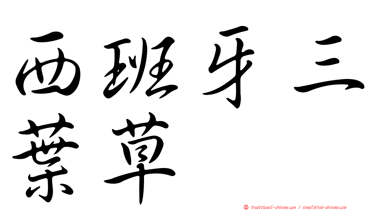 西班牙三葉草