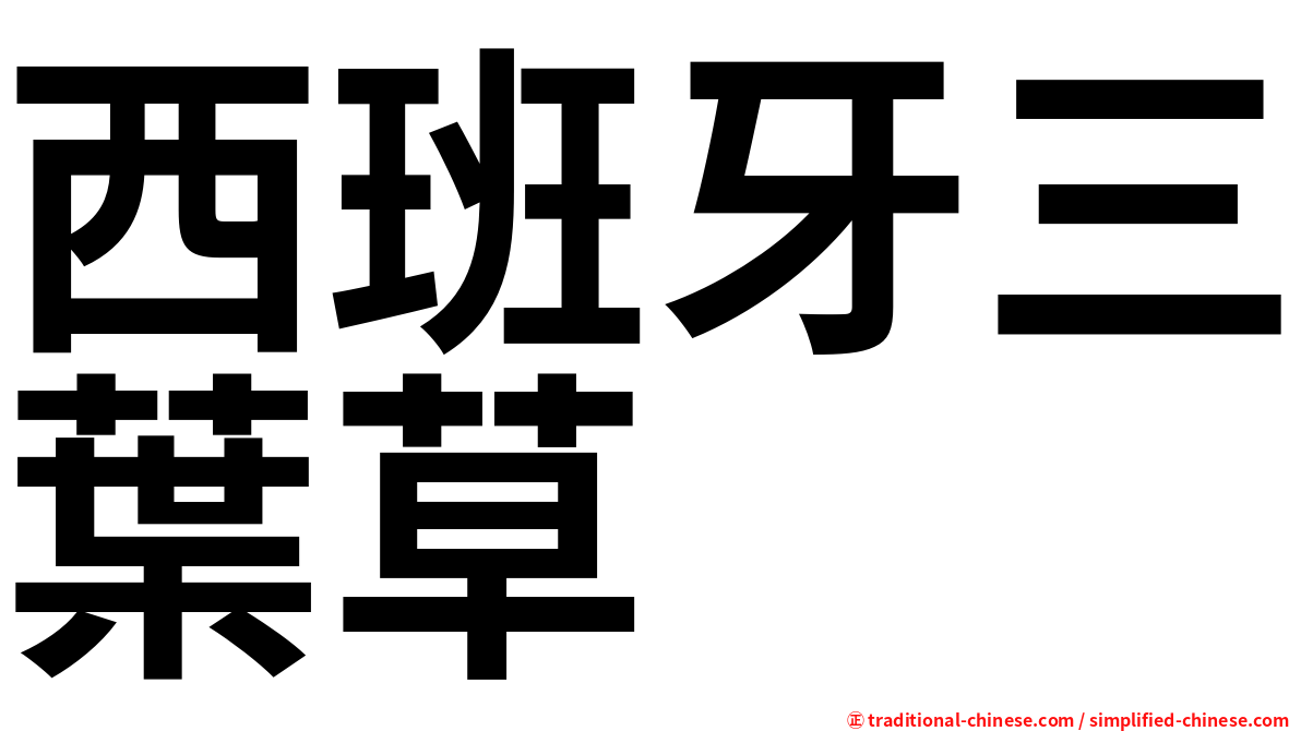 西班牙三葉草