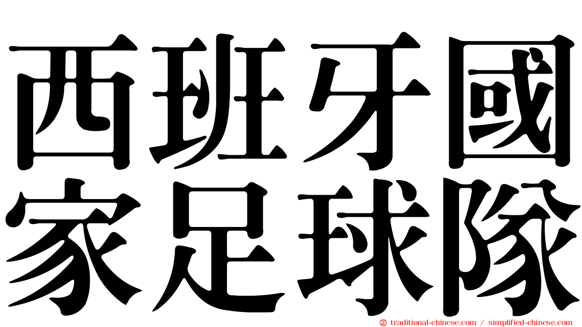 西班牙國家足球隊